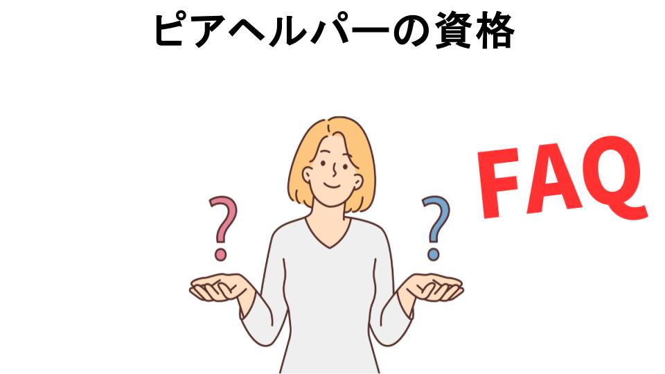 ピアヘルパーの資格についてよくある質問【意味ない以外】